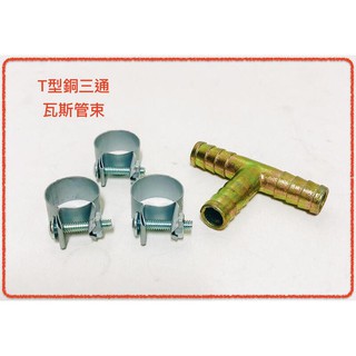 瓦斯管三通 T型 瓦斯管束 3分瓦斯管專用