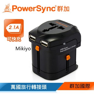 旅行出國必備★群加 Powersync 萬國旅行轉接頭+2埠USB 萬國插頭 轉接插座 (PWC-ETRUN03)