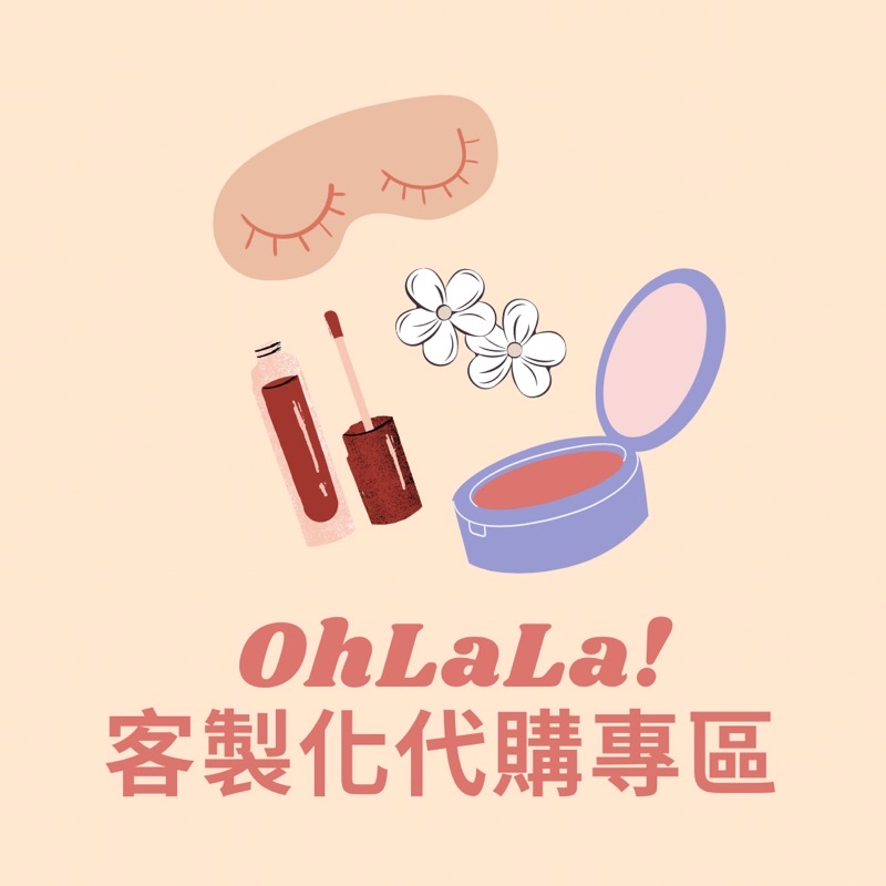 👆🏻客製化代購專區👆🏻Ohlala! 歐美彩妝 生活用品 客製化 客訂需求專區