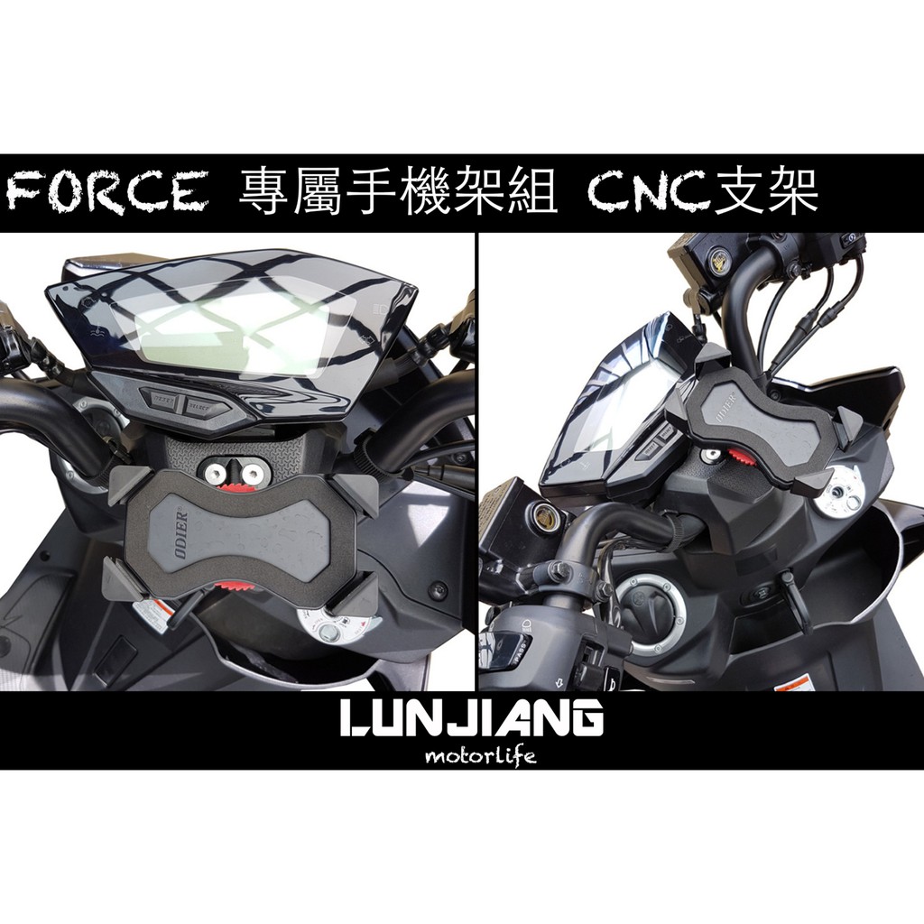 【 輪將工坊 】FORCE 專屬手機架組 CNC支架 FORCE155