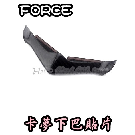 ◎熱血沸騰◎FORCE 碳纖維下巴貼片 碳纖維 熱壓卡夢 附背膠 直上 佛寺 另有大小盾 燈眉 飛鏢 前土除 儀錶板