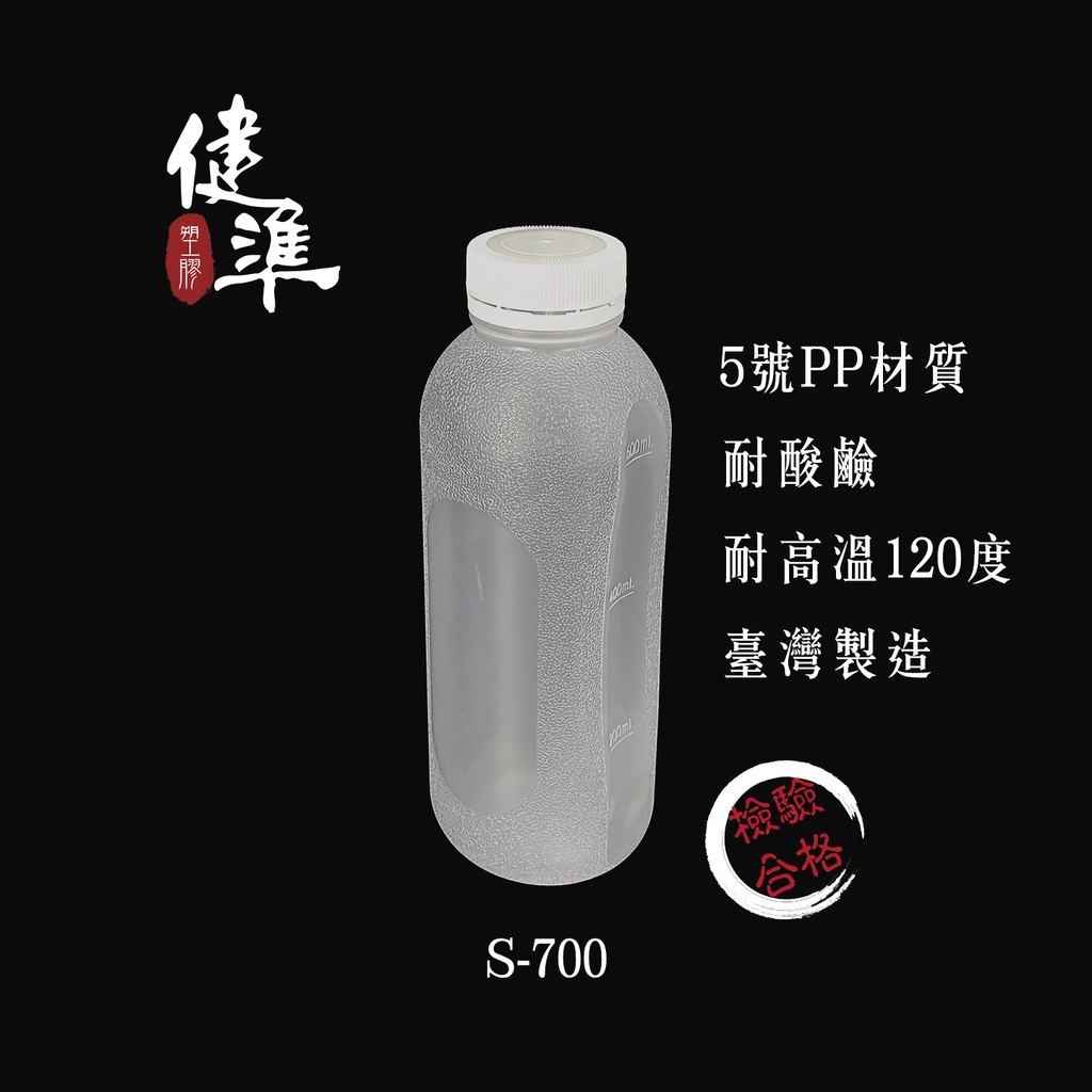 ♻️可重複使用♻️700ml (30入)環保瓶｜飲料瓶｜寬口瓶｜塑膠瓶｜果汁瓶｜PP瓶｜豆漿瓶 S-700 健準塑膠