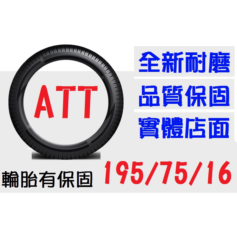 【ATT中區銷售】195/75/16 耐磨胎 (185 205 215=45 50 55 60 65 70=15 16