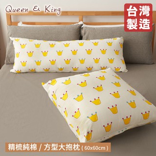 100%臺灣製 獨家花色 精梳棉方形抱枕/長形大抱枕【皇冠】靠枕 抬腿枕 孕婦抱枕 長抱枕 側睡枕