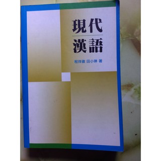 【二手大學用書】現代漢語