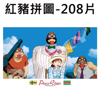 紅豬 拼圖 208片 日本製 益智玩具 菲兒 曼馬由特隊老大 宮崎駿 吉卜力 ENSKY