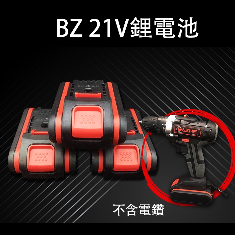 BZ 21V鋰電池 電鑽專用電池 鋰電池 電鑽電池 21V 鋰電池