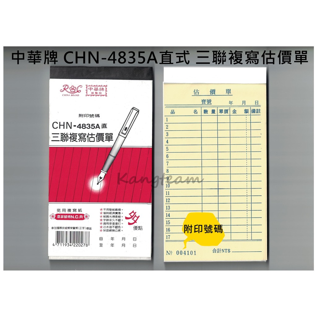 中華牌 三聯複寫估價單 免用複寫紙 CHN-4835A直式(附印號碼) 50組/本 48K 整封售(20本入)
