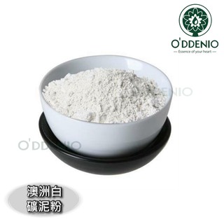《歐丹尼》【100g-500g澳洲白礦泥粉(白高嶺土)】手工皂添加物/原料Kaolin White Clay