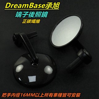 Dreambase承旭 碳纖維 卡夢 端子 後照鏡 後視鏡 照後鏡 端子鏡 適用 手把內徑16mm以上車種皆可安裝使用
