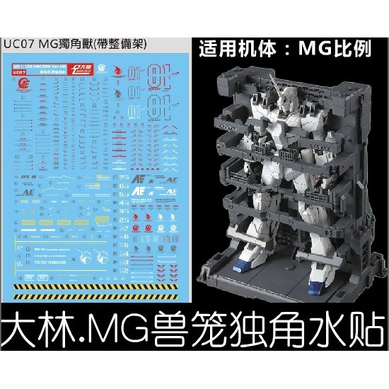 【Max模型小站】大林水貼 (UC07) MG 1/100 HD UNICORN 獨角獸 附帶整備架水貼