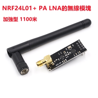 NRF24L01+ PA LNA的無線模組 加強型無線模組 1100米距離 送天線