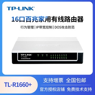 【網路設備！專場】TP-LINK TL-R1660  16口寬頻有線路由器多口帶寬控制集線器