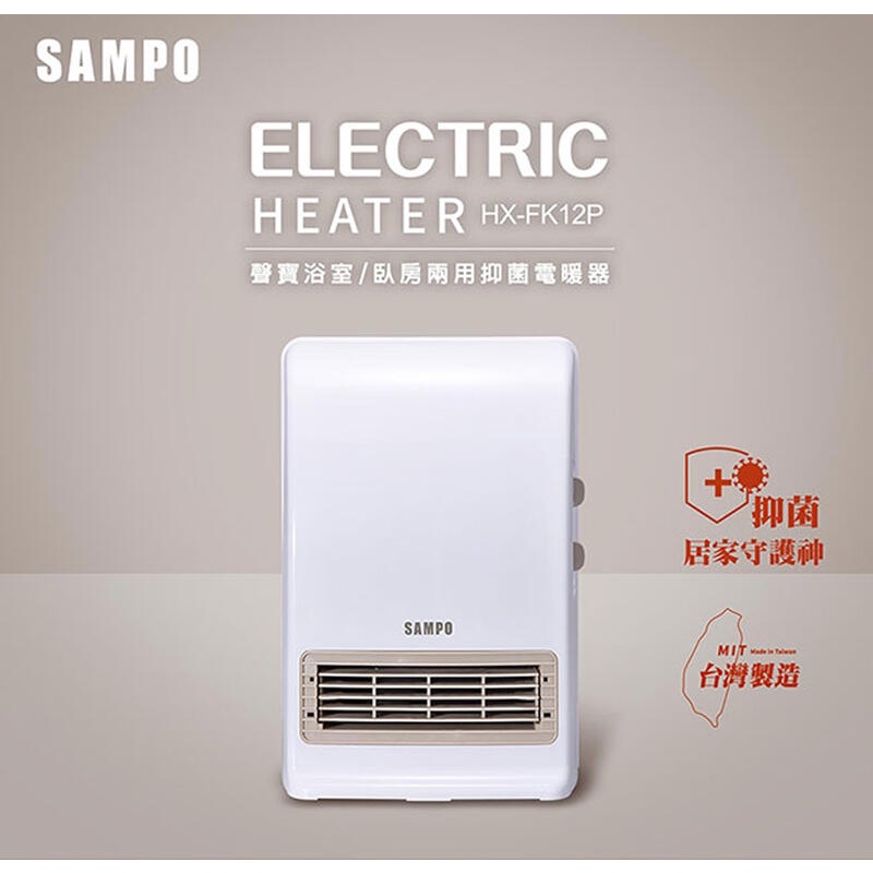 【免運費】 聲寶 SAMPO 可壁掛陶瓷防水 浴室/臥房 兩用 奈米銀抑菌 電暖器/電暖爐/電熱器 HX-FK12P