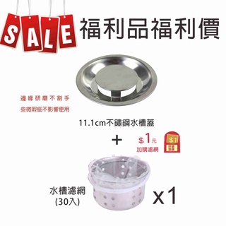 不割手水槽蓋 台灣現貨 廚房水槽蓋不鏽鋼水槽蓋11 1公分水槽蓋排水蓋流理台水槽蓋水槽排水蓋水槽過濾 蝦皮購物