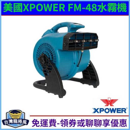 [台灣龍捲風-免運費]XPOWER FM-48 水霧機 霧化機 水冷扇 小吃攤 散熱 降溫 降塵 加濕 噴霧 風扇