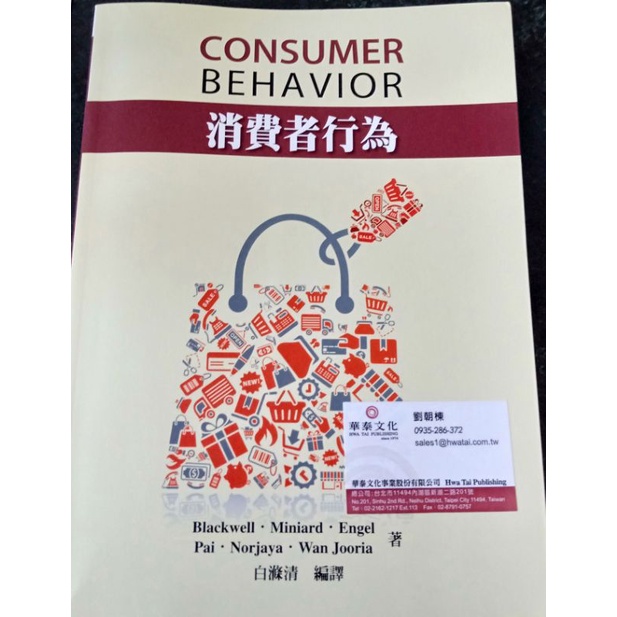 消費者行為-白滌清-華泰文化