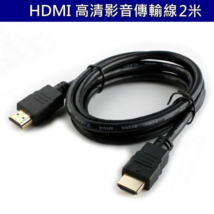HDMI 2米 高清影音傳輸線