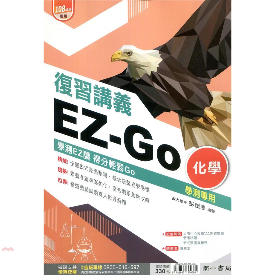 （南一高中）EZ－GO學測複習講義化學