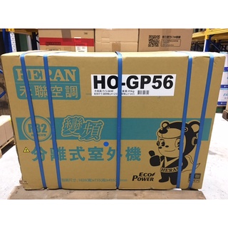 HERAN禾聯 8~10坪R32環保冷媒豪華型單冷變頻分離式冷氣 HO-GP56 (室外機)(全新品)_