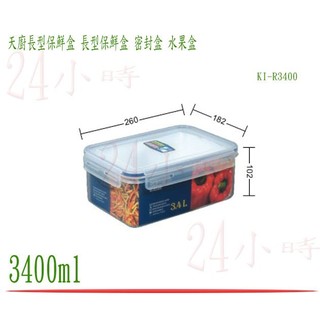 『楷霖』台灣製造 聯府 天廚長型保鮮盒 KIR3400 密封盒 保鮮罐 樂扣 食物盒 冷藏盒 3400ml