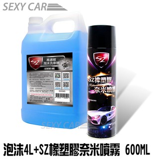 SC-SZ泡沫洗車精4L+SZ橡塑膠奈米噴霧 600ML 洗車推薦 快速洗車 洗車打蠟 自助洗車 洗車 塑膠還原 ~