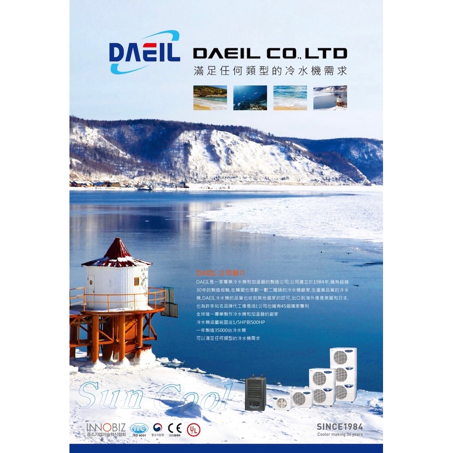 DAEIL大型商用冷水機 冷卻機 冷水機 阿隄卡冷卻機 阿提卡 降溫機 海產店 工程用冷水機