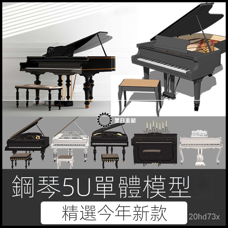 【精品素材】素材-草圖大師現代鋼琴立式白色黑色鋼琴凳電子琴樂器音樂器材SU模型