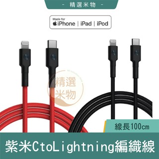 ZMI 紫米 USB-C to Lightning編織數據線 1m 蘋果充電線 防寵物咬斷 防拉扯 堅固耐用 原廠正品