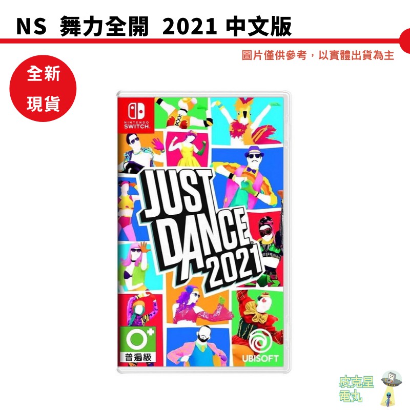 【皮克星】NS Switch 舞力全開2021 中文版 全新刷卡 贈1個月會員試用