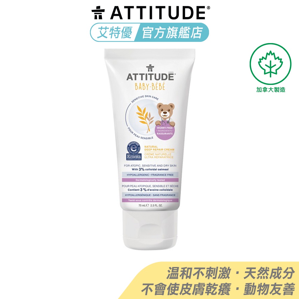 Attitude 艾特優 極致呵護深層修護霜 75ml