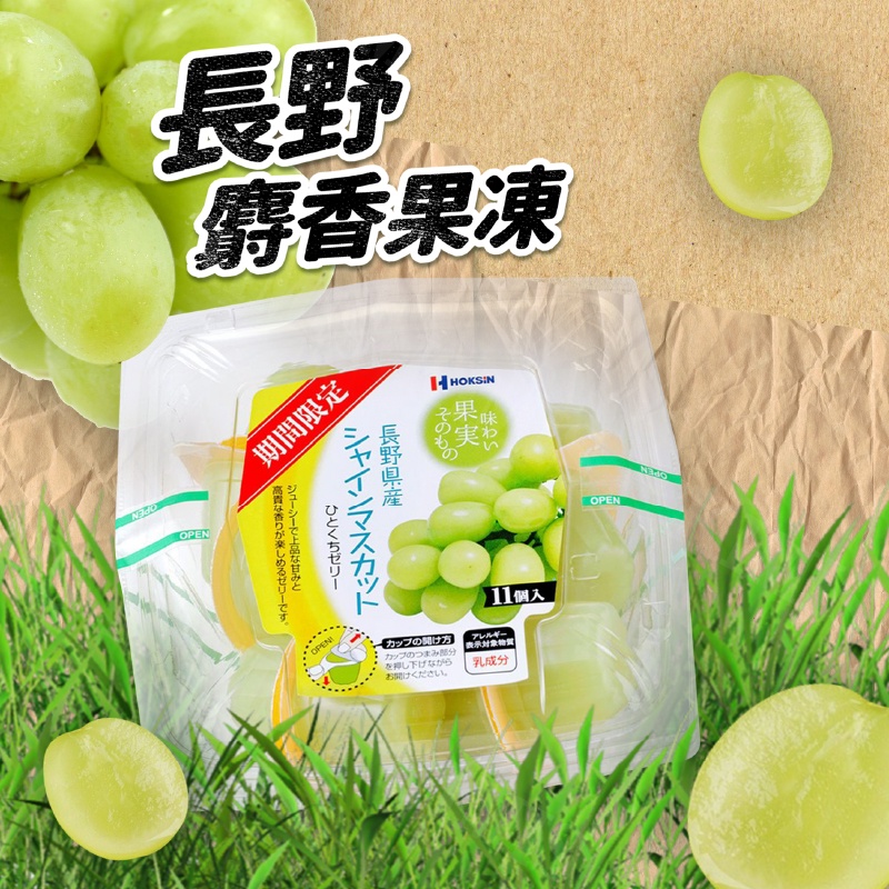 台灣出貨免運💥日本 長野 麝香 葡萄 果凍 綠色 水果 青葡萄 伴手禮 日本果凍 231g/盒