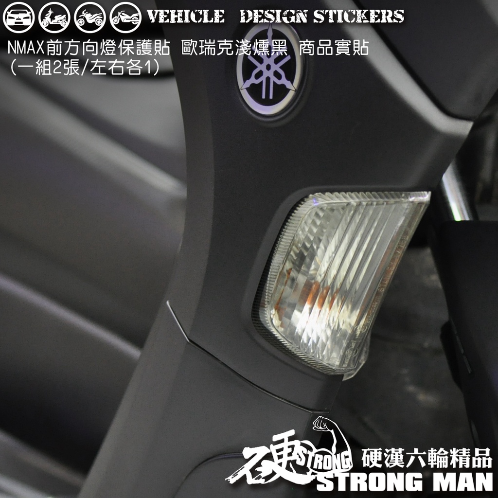 【硬漢六輪精品】 YAMAHA NMAX 155 前方向燈保護貼 (版型免裁切) 機車貼紙 犀牛皮 保護貼