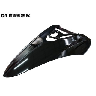 G4-前面板(黑色)【正原廠零件、SD25LA、SD25LC、SD25LD、光陽、內裝車殼】