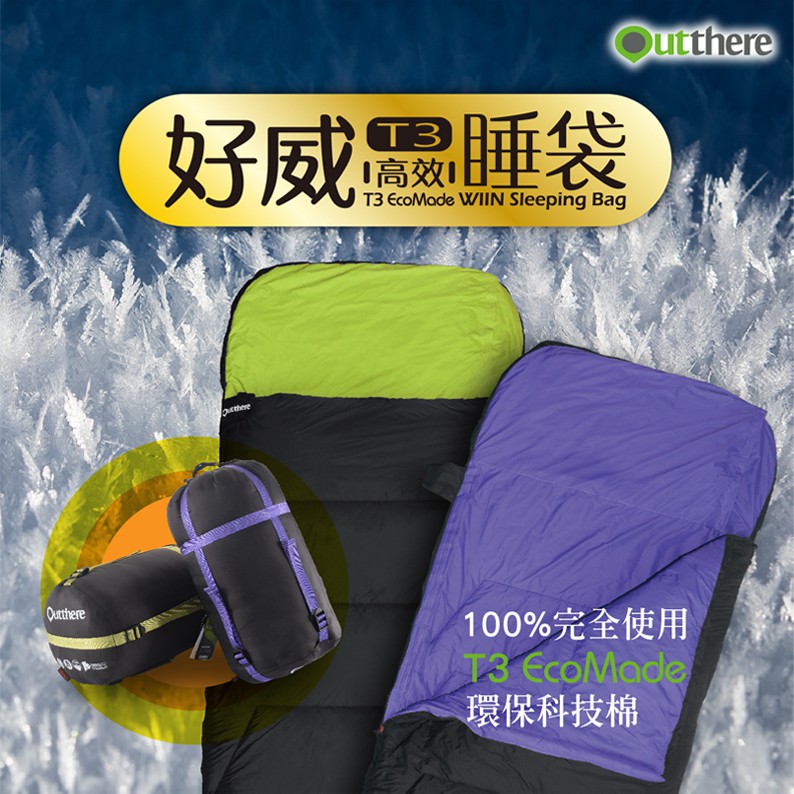 【大山野營-露營趣】好野 Outthere AS00509 AS00511 好威T3高效睡袋 可拼接睡袋 纖維睡袋