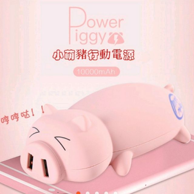 小豬造型行動電源 萌豬 行動充 power piggy 超大容量 療癒小物 iPhone 安卓  禮物