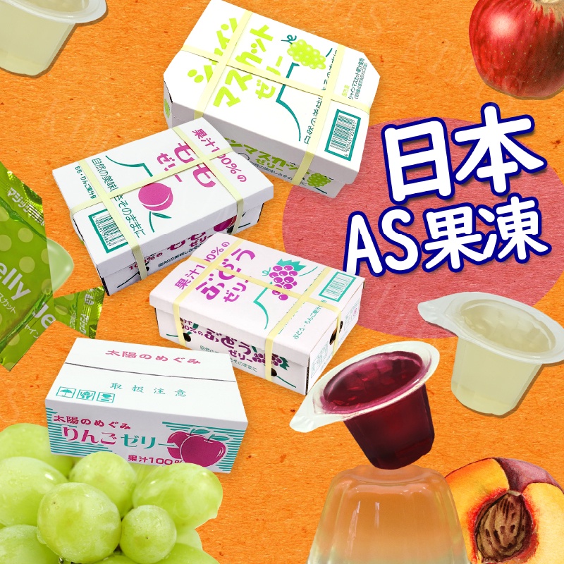 台灣出貨免運💥日本 AS 果凍 水果箱 蘋果 水蜜桃 送禮 水果果凍 552g/盒