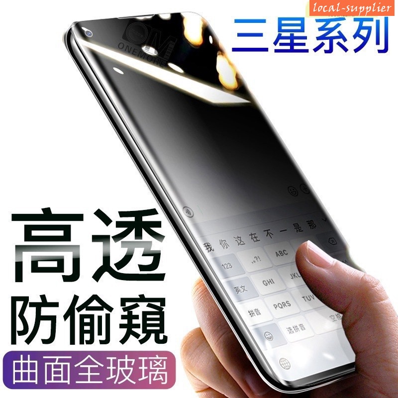 三星 滿版3D曲面 防偷窺玻璃貼 防窺玻璃保護貼 適用Note10 Note9 Note8 S10 Plus S8 S9