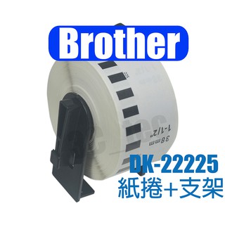 Brother 標籤帶 DK-22225 38mm 副廠 連續型 適用 QL-580N QL-700