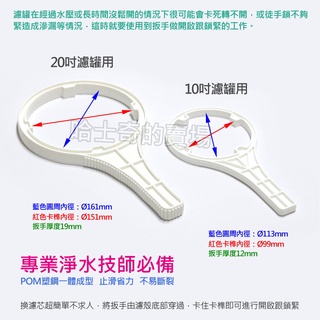 【台灣製造】RO濾罐扳手 濾罐扳手 拆濾芯工具 濾芯拆卸扳手 濾芯扳手 濾瓶扳手 濾心工具 換濾芯 洗濾芯 前置濾芯
