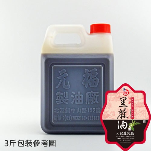 【元福蔴油】特級黑麻油(黑芝麻油)-桶裝1800ml/3000ml-北港麻油 冷壓油 芝麻油 麻油 進補 月子 送禮