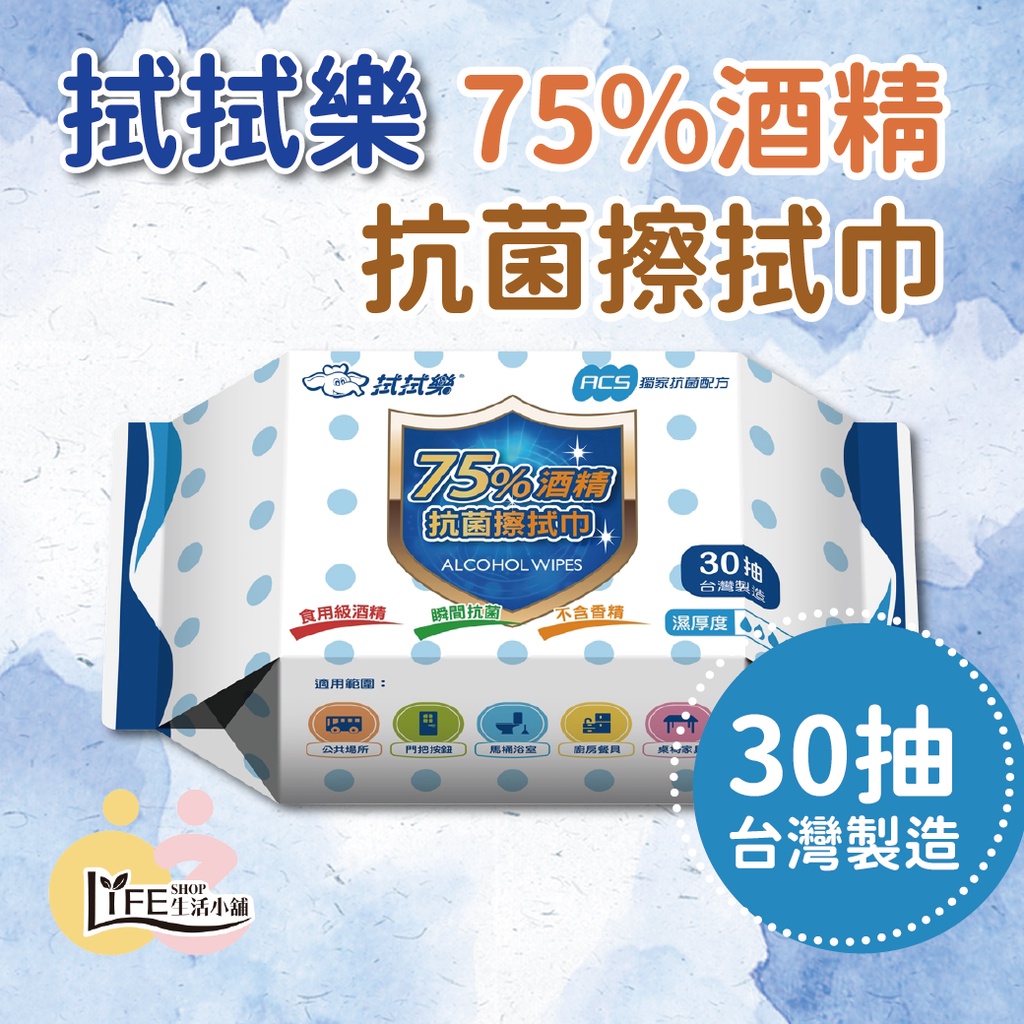 拭拭樂 酒精抗菌擦拭巾【OZ】食用級75%酒精 30抽 擦拭巾 溼紙巾 濕巾 溼巾 濕拖巾 拭拖巾【C0172】