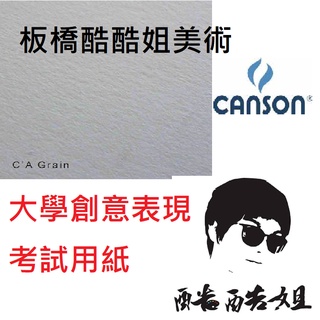 板橋酷酷姐美術 【創意表現考試用紙】法國 康頌 CANSON CAGRAIN 多用途設計紙 4K 粗麵插畫紙 設計