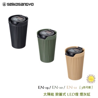 毛毛家~日本 Seikosangyo 咖啡杯造型 EN-19 EN-20 EN-21軍事風 掀蓋式太陽能LED防風煙灰缸