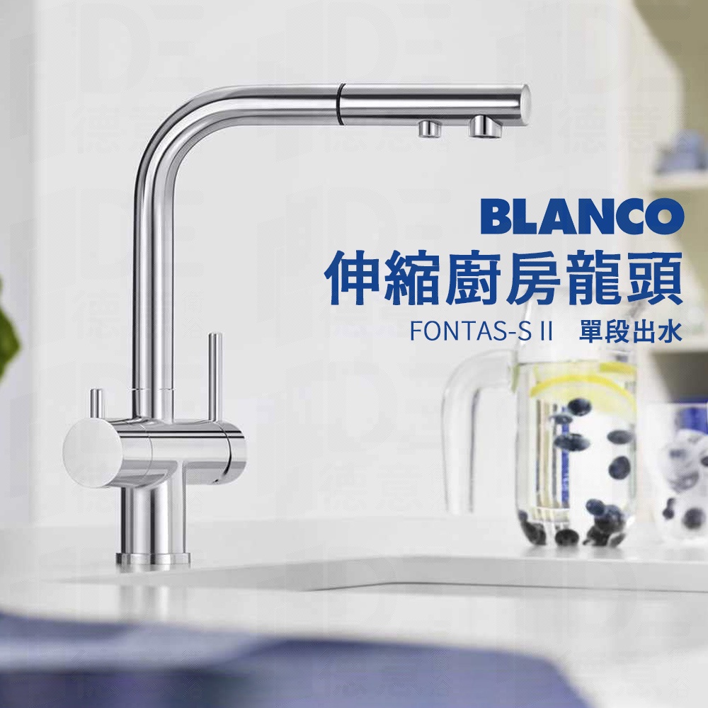 🔥德國製造 BLANCO FONTAS-S II 雙出水孔 淨水龍頭 伸縮水龍頭 廚房龍頭 525198 523128