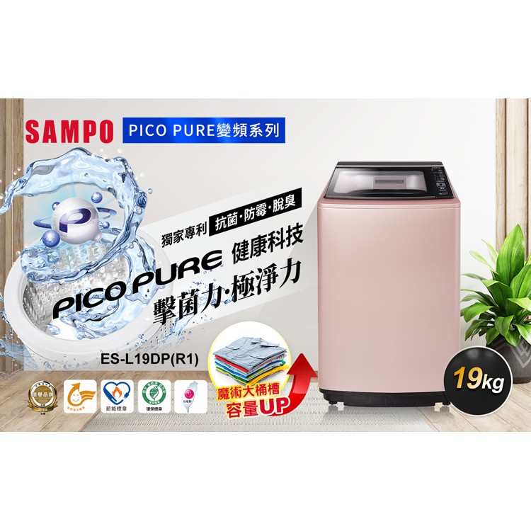 《好樂家》免運全新品   聲寶ES-L19DP(R1)19公斤變頻洗衣機