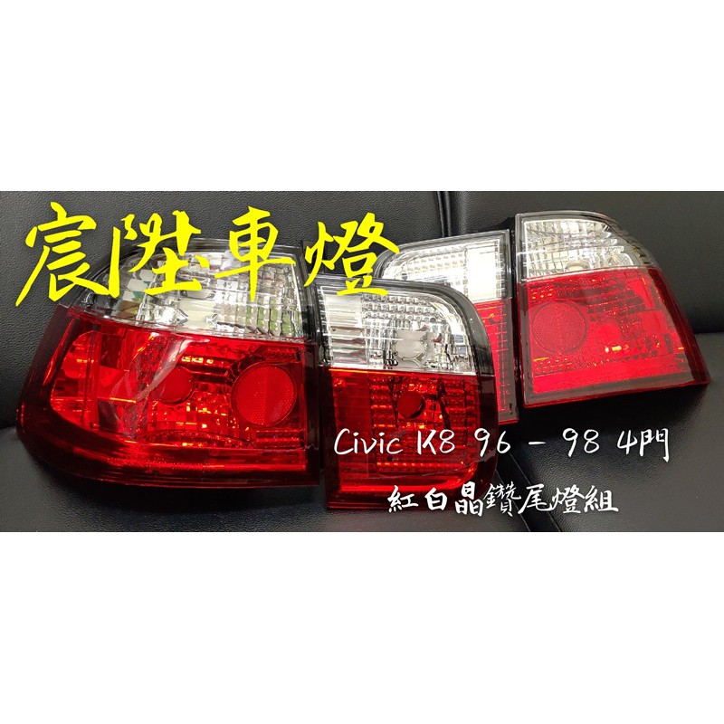 宸陞車燈 Honda Civic K8 96-98 4門 紅白晶鑽尾燈組（超低優惠出清價 - 不保固）