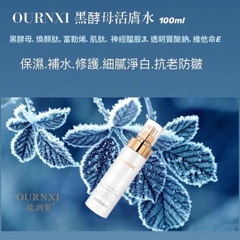 OURNXI/歐潤皙 黑酵母活膚水化妝水💖正公司貨💖