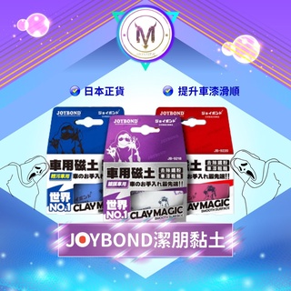 JOYBOND 潔朋黏土 美容黏土 日本製 磁土 清潔漆面 鐵甲武士 車漆鳥屎 除顆粒 鐵粉 潔彭 鍍膜 打蠟 蟲屍