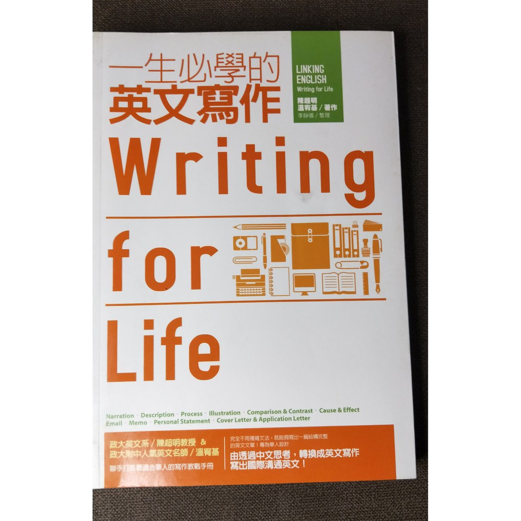 二手書 一生必學的英文寫作輕鬆寫出流暢英文的第e本書好說好用電話英語秘書英語即學即用商用英文書信全民英語